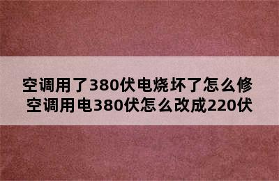 空调用了380伏电烧坏了怎么修 空调用电380伏怎么改成220伏